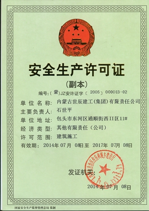 安全生產(chǎn)許可證_副本.jpg